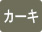 カーキ
