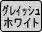 グレイッシュホワイト