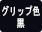 黒