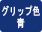 青