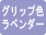 ラベンダー