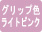 ライトピンク
