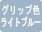 ライトブルー