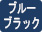 ブルーブラック