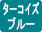 ターコイズブルー