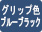 白軸ブルーブラック