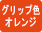 白軸オレンジ
