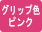 白軸ピンク