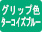 白軸ターコイズブルー