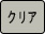 クリア