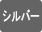 シルバー