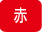 赤