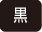 黒