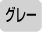 グレー