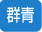 ピンク