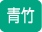 緑