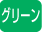 黒