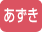ピンク
