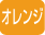 オレンジ