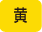 黄色