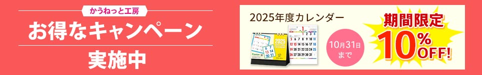 かうねっと工房のお得なキャンペーン