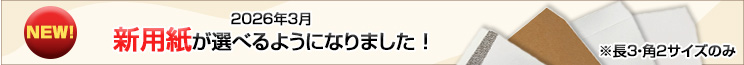 新用紙が選べるようになりました！長３・角２サイズのみ