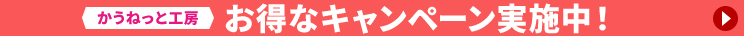 お得なキャンペーン 期間限定値下げ!