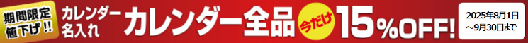 カレンダー名入れカレンダー全品今だけ割引き