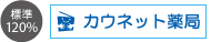 標準 120% Kaunet 