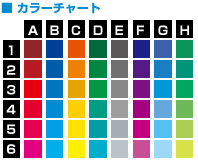 カラーチャート