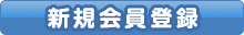 新規会員登録