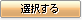 選択する