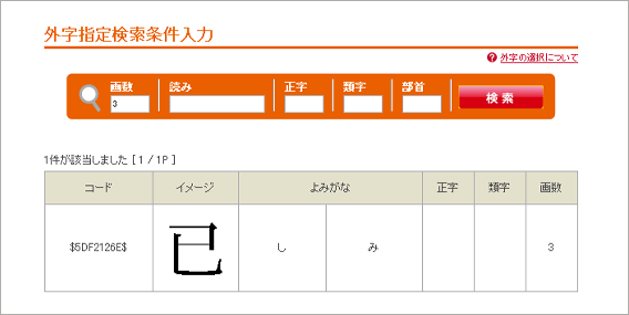 外字の検索結果
