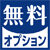 無料オプション