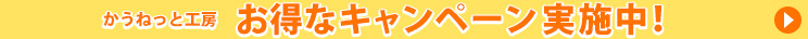 お得なキャンペーン 期間限定値下げ!おまけ付き商品も!