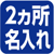 2ヵ所名入れマーク