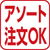 アソート注文OKマーク