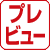 プレビューマーク