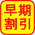 早期割引マーク