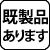 既製品あります