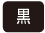 印刷色_黒