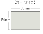 カードのサイズ
